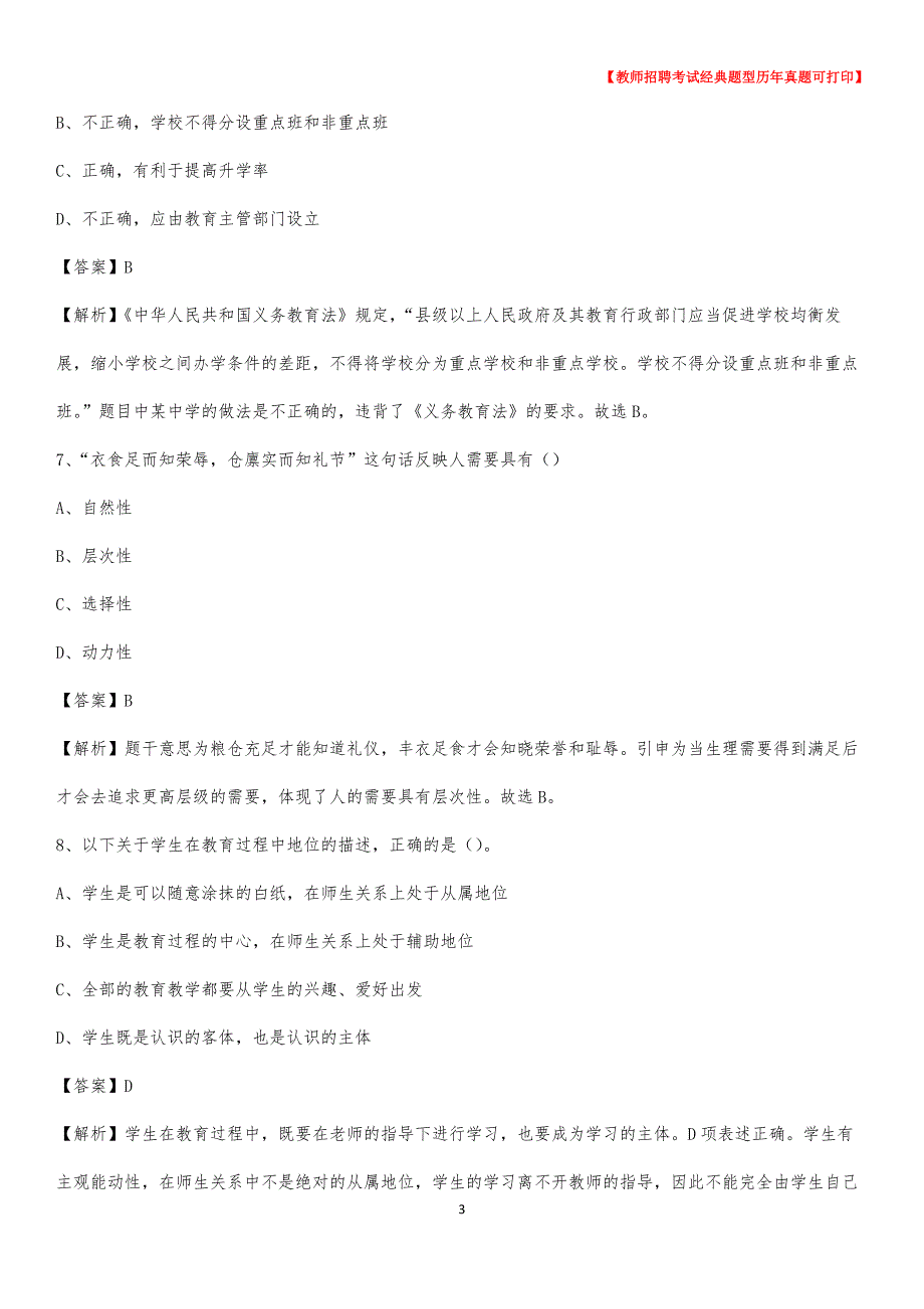 2020年广安市华莹市事业单位教师招聘考试《教育基础知识》真题库及答案解析_第3页