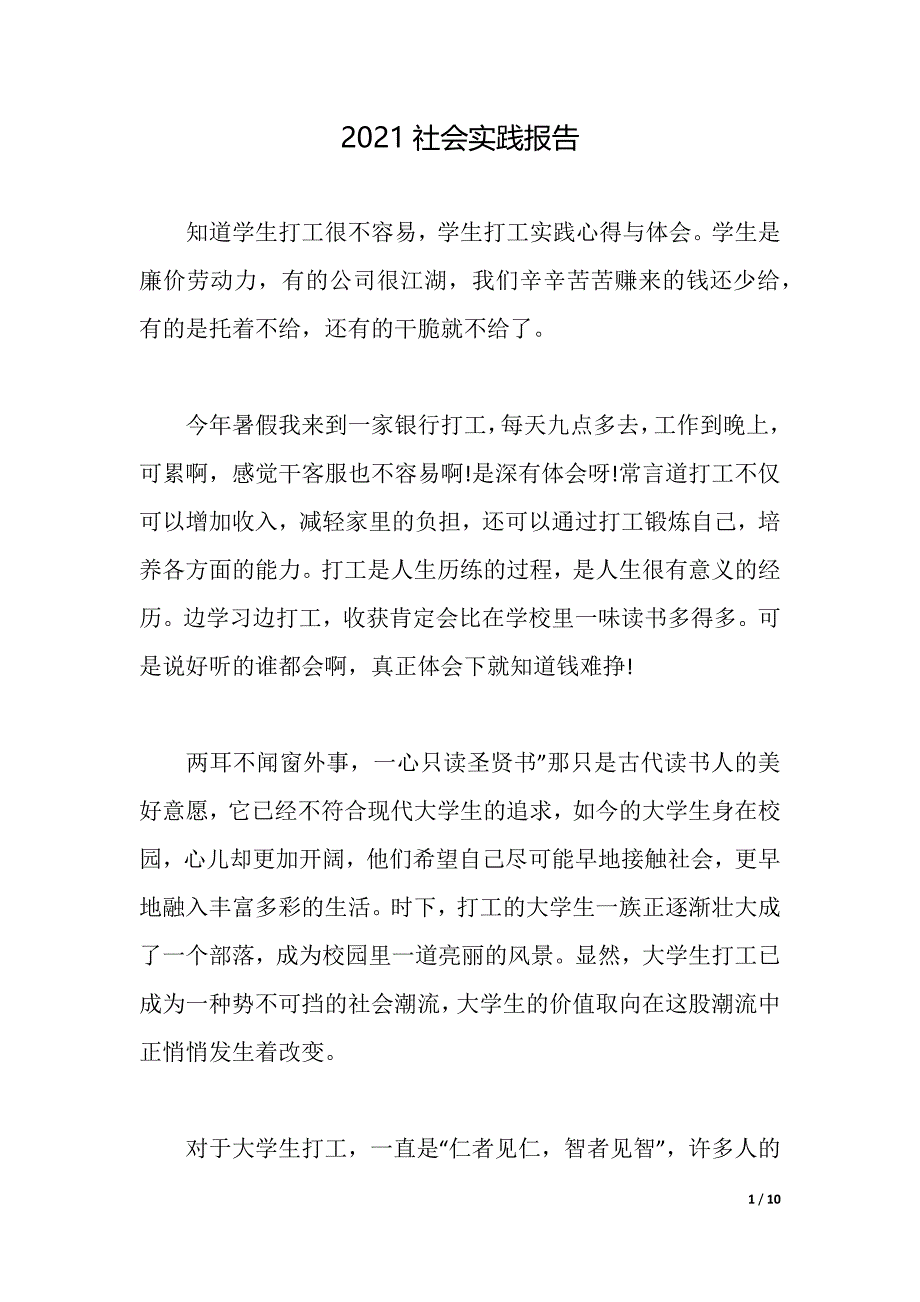 2021社会实践报告（2021年整理）_第1页