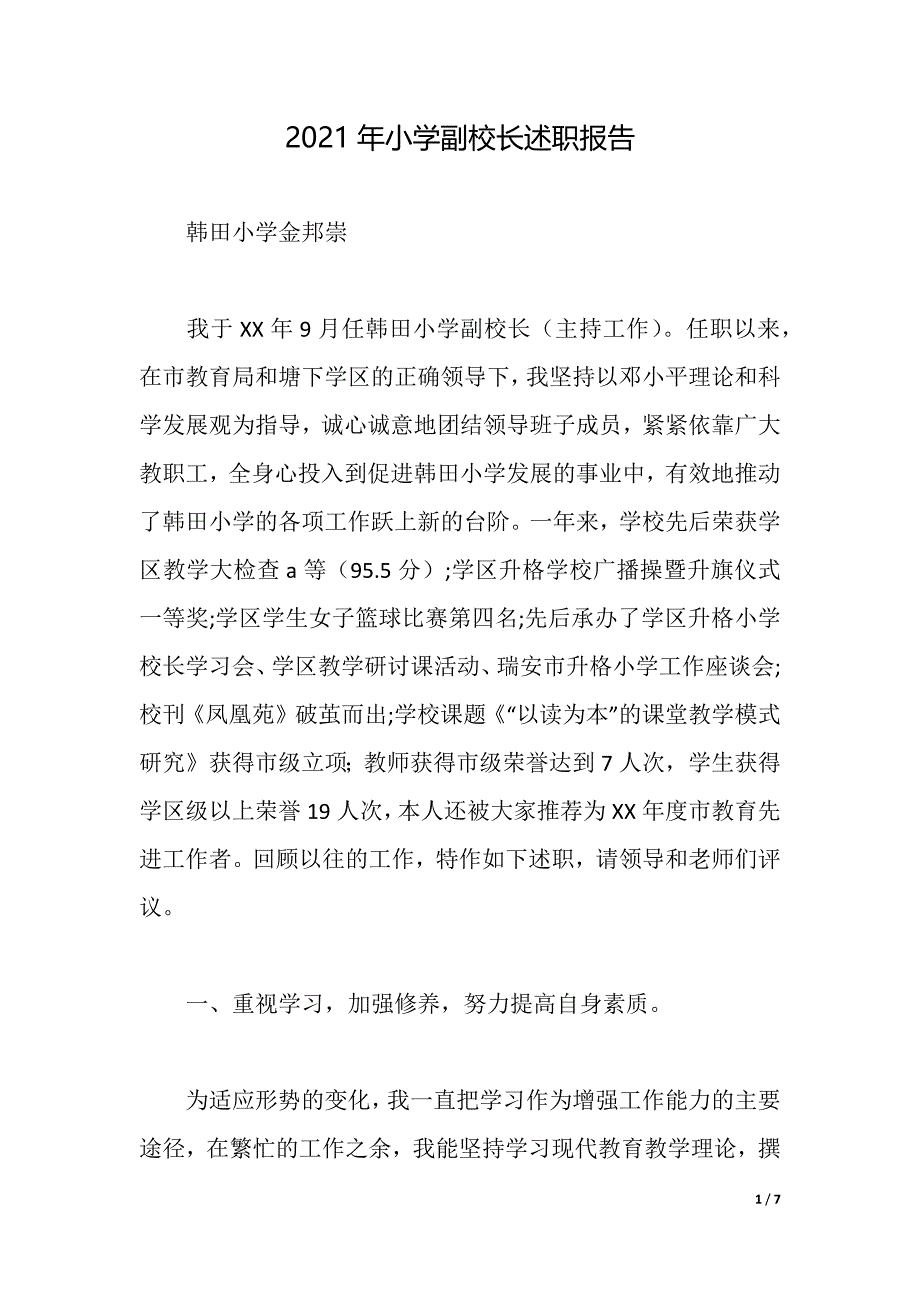 2021年小学副校长述职报告（2021年整理）_第1页