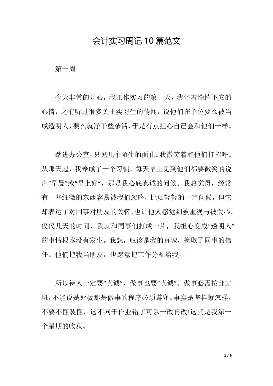 会计实习周记10篇范文（2021年整理）_第1页