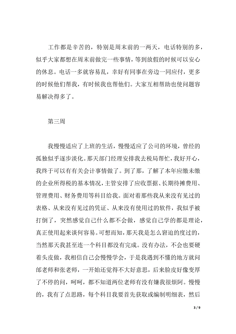 会计实习周记10篇范文（2021年整理）_第3页