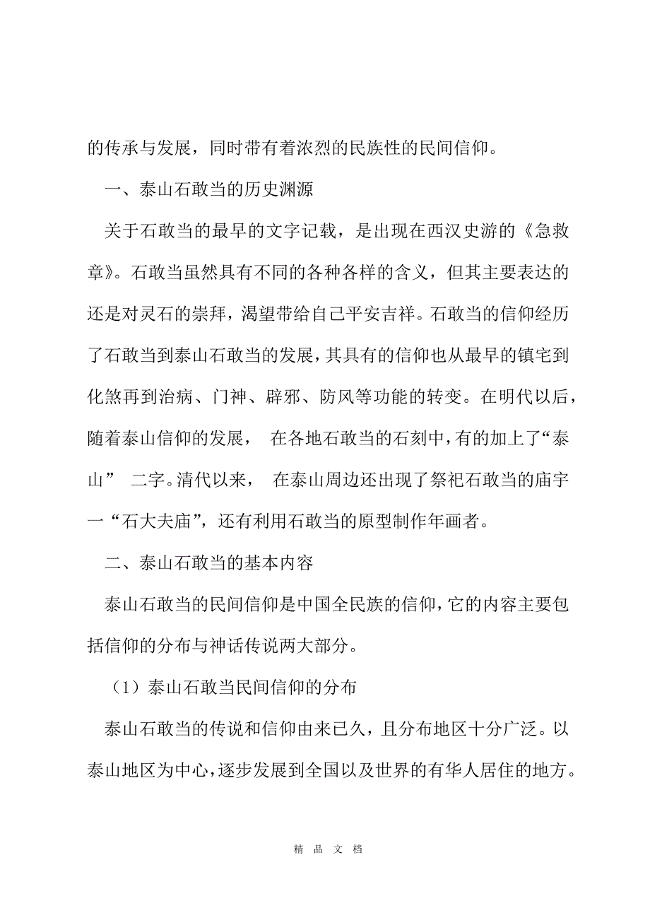 2021泰山灵石崇拜——民俗信仰的力量[精选WORD]_第3页