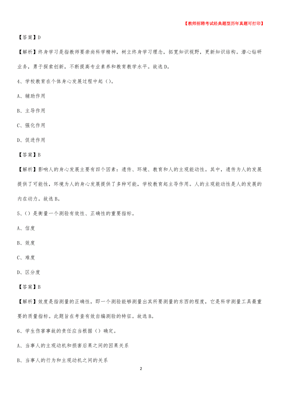 2020年青海省海南藏族自治州共和县事业单位教师招聘考试《教育基础知识》真题库及答案解析_第2页