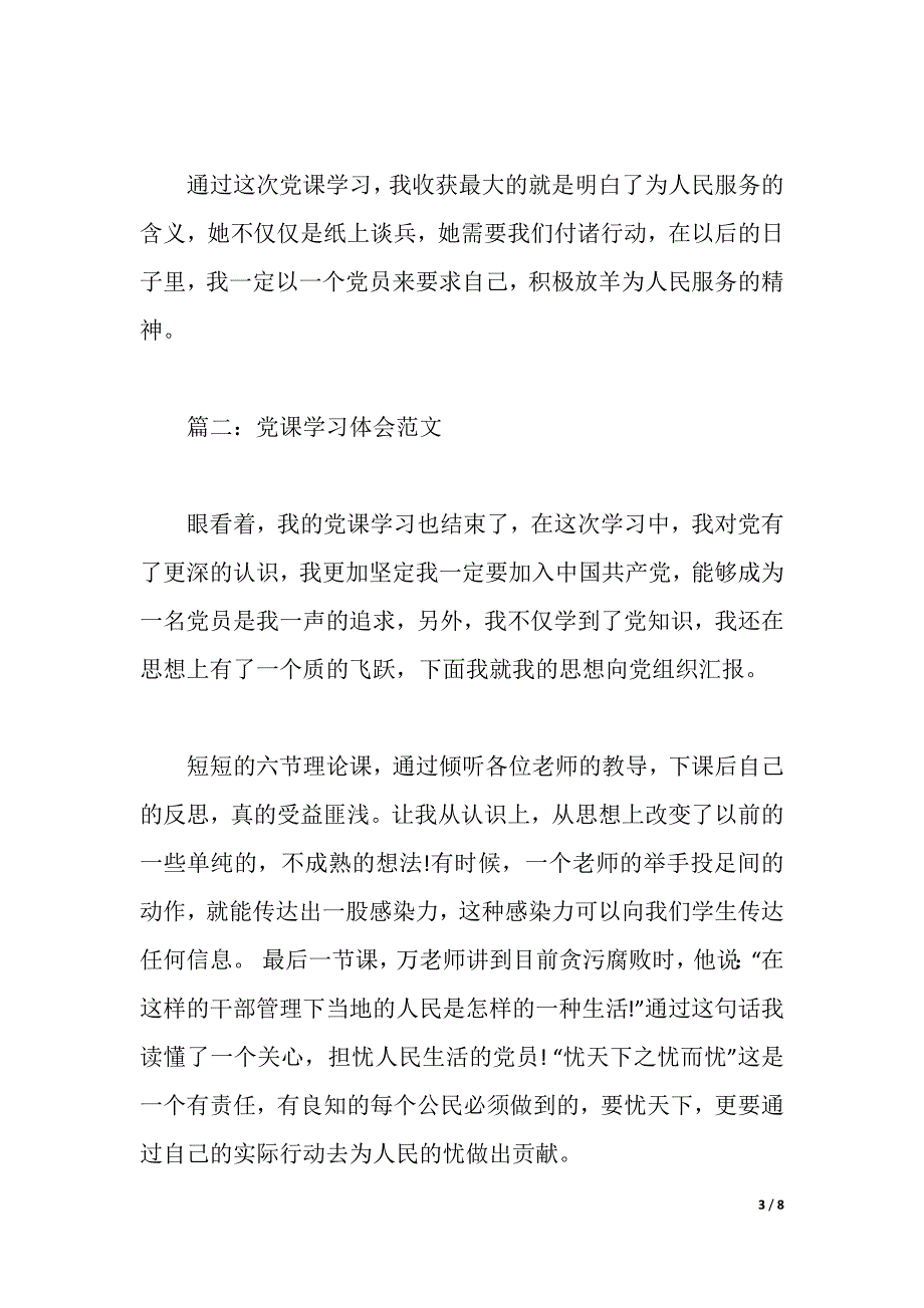 党课学习体会范文3篇（2021年整理）_第3页