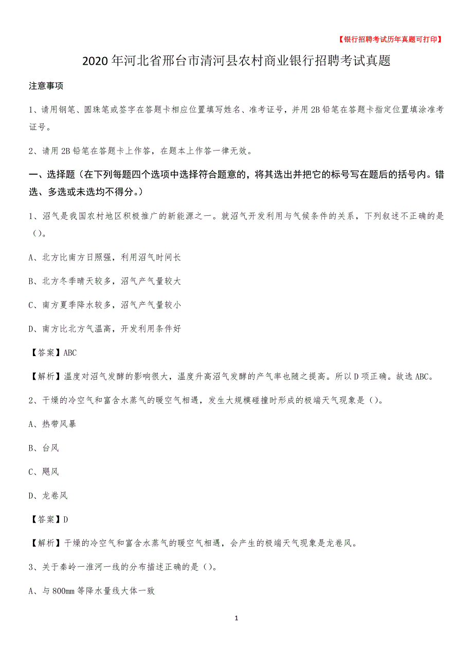 2020年河北省邢台市清河县农村商业银行招聘考试真题_第1页