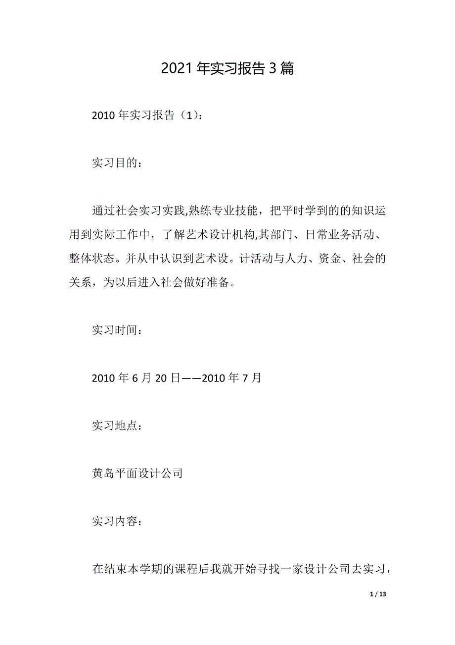 2021年实习报告3篇（2021年整理）_第1页