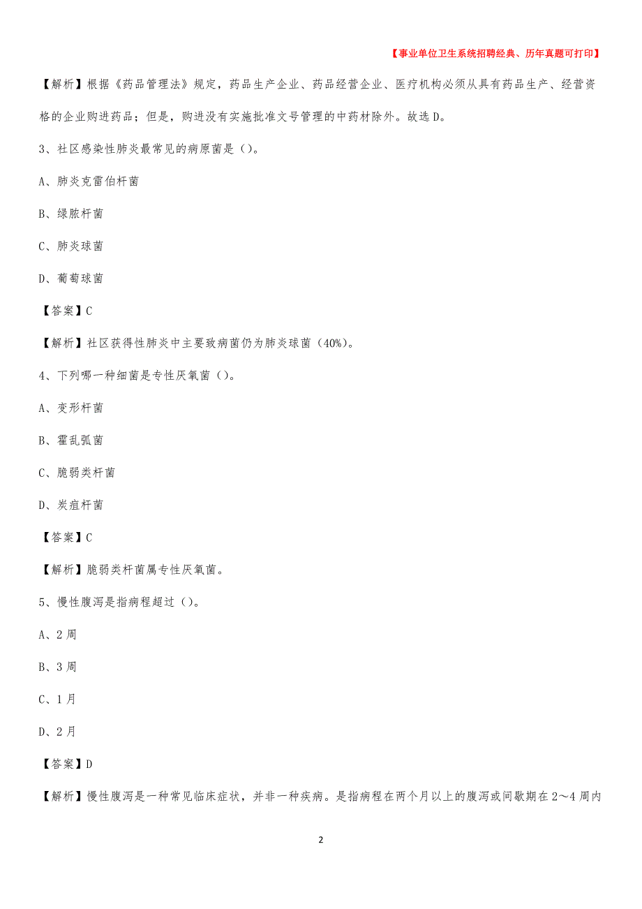 2020年安徽省淮北市相山区卫生系统公开竞聘进城考试真题库及答案_第2页