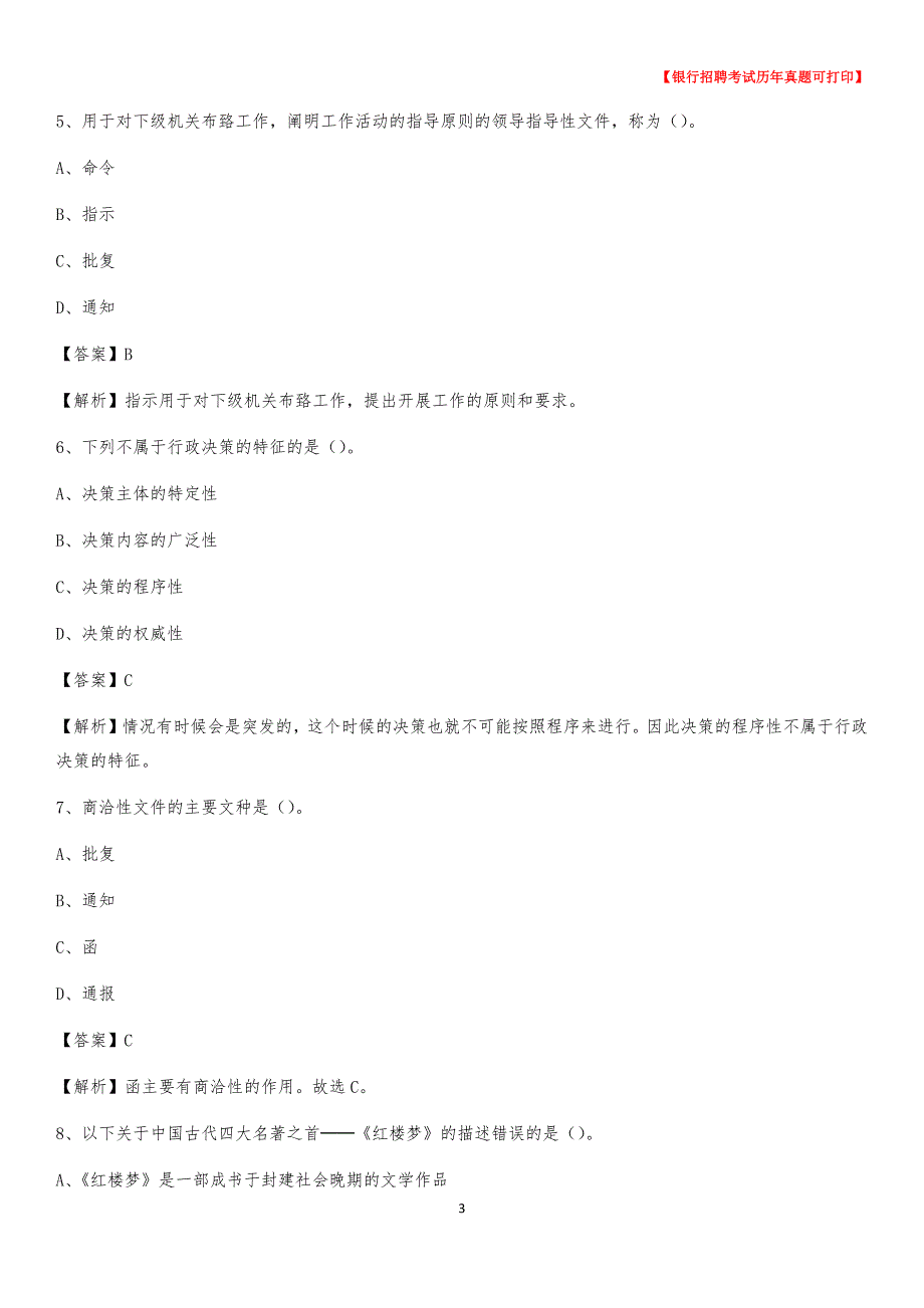 2020年山西省吕梁市文水县农村商业银行招聘考试真题_第3页