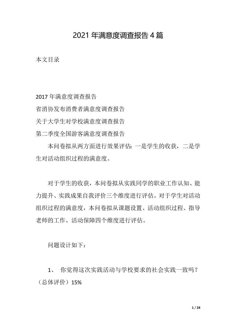 2021年满意度调查报告4篇（2021年整理）_第1页