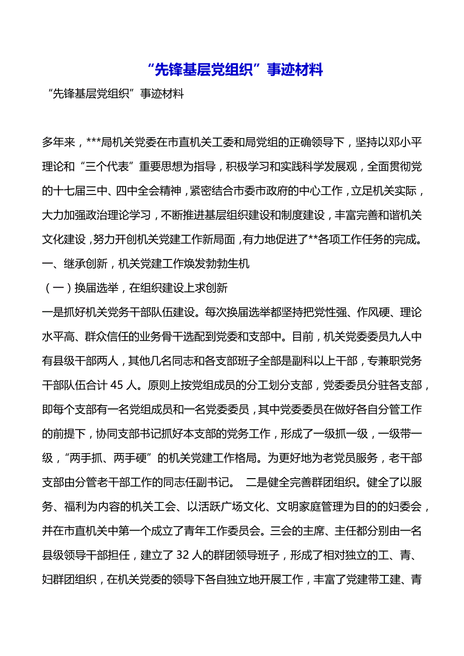 “先锋基层党组织”事迹材料（2021年整理）_第2页