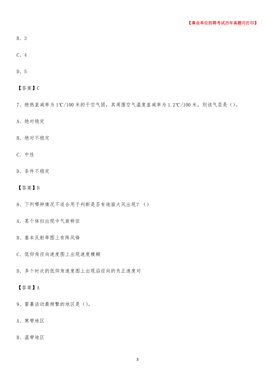 2020年广东省惠州市惠阳区气象部门事业单位招聘《气象专业基础知识》 真题库_第3页