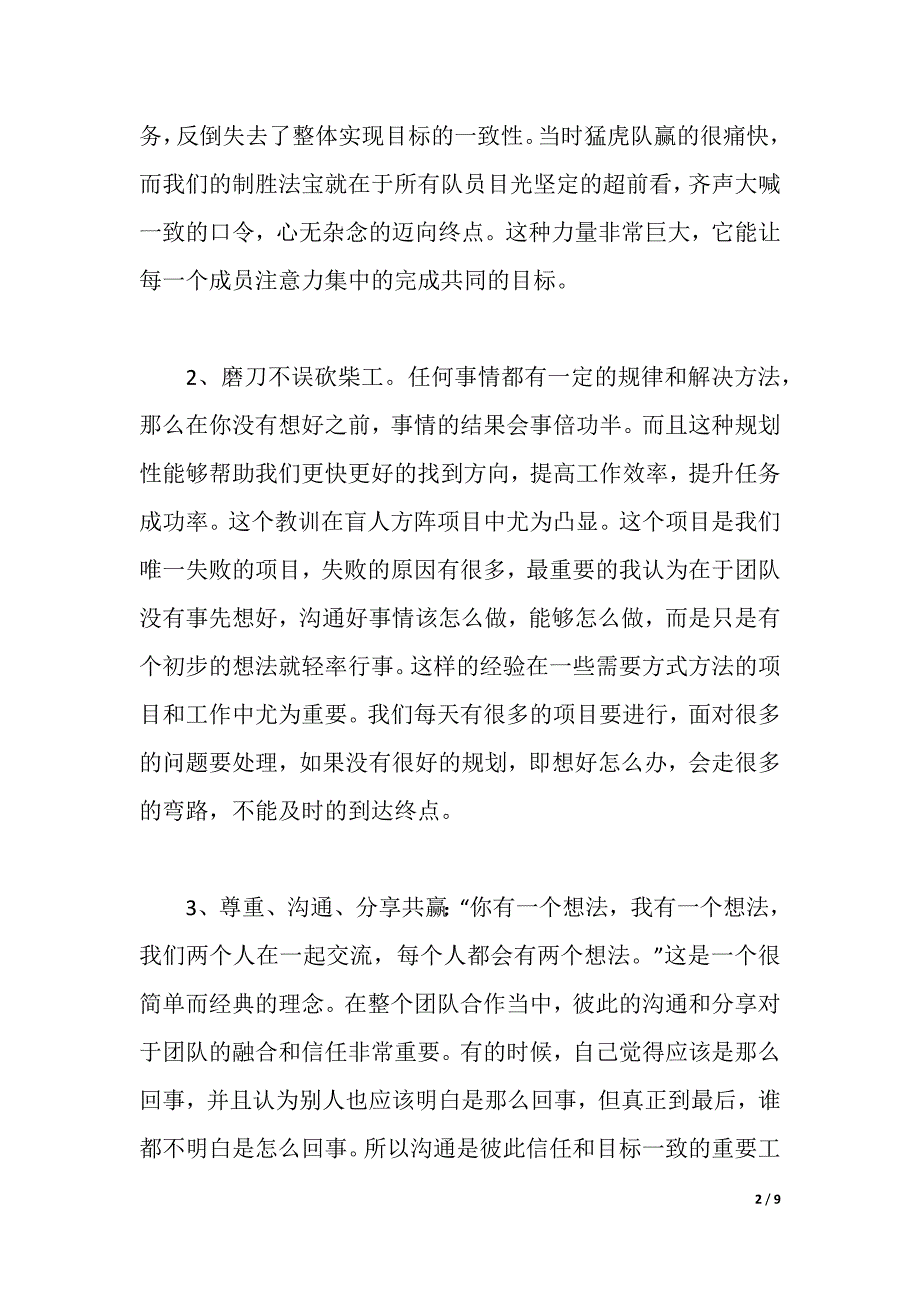 素质拓展训练心得感悟3篇（2021年整理）_第2页