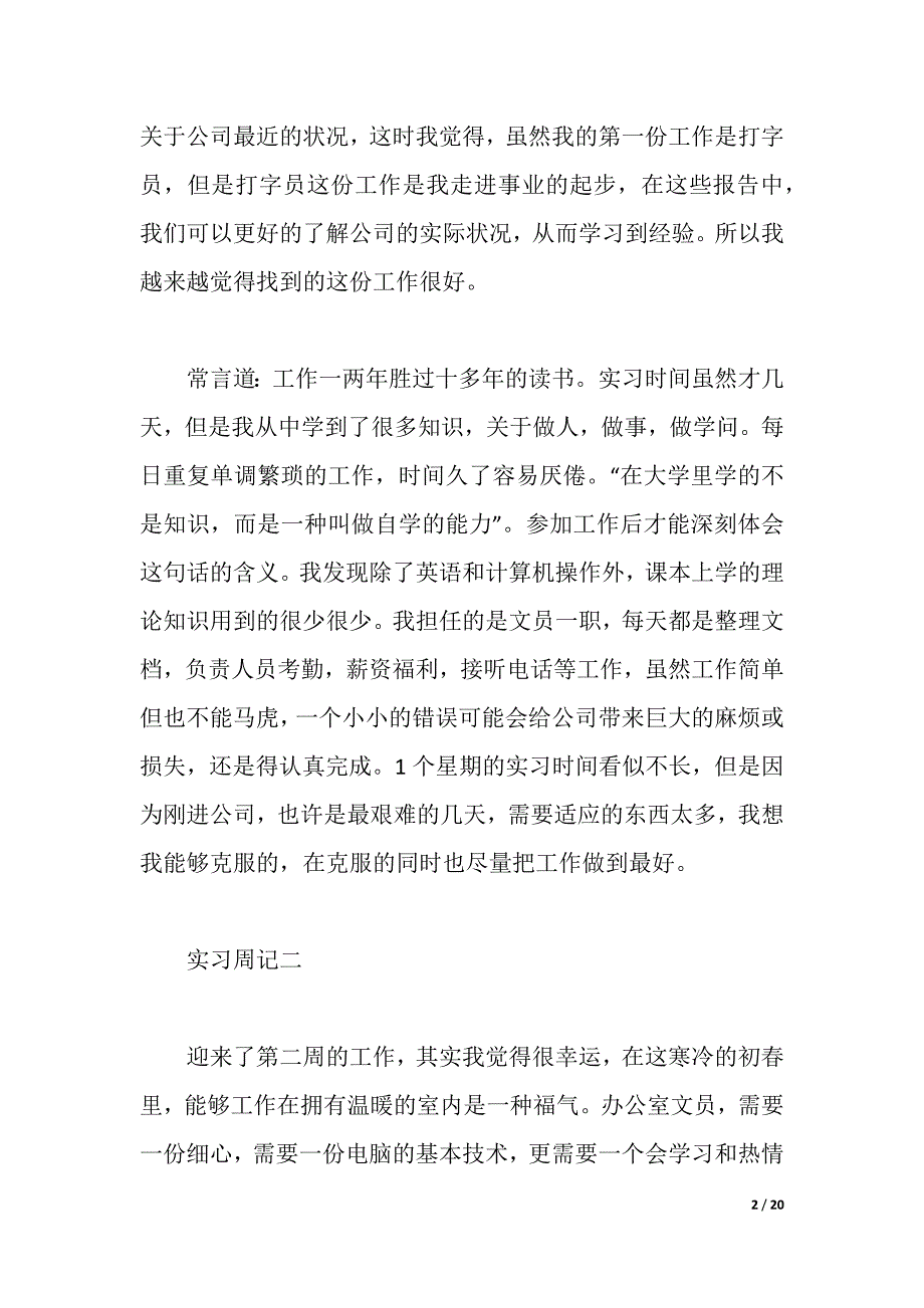 2021文员实习周记13篇（2021年整理）_第2页