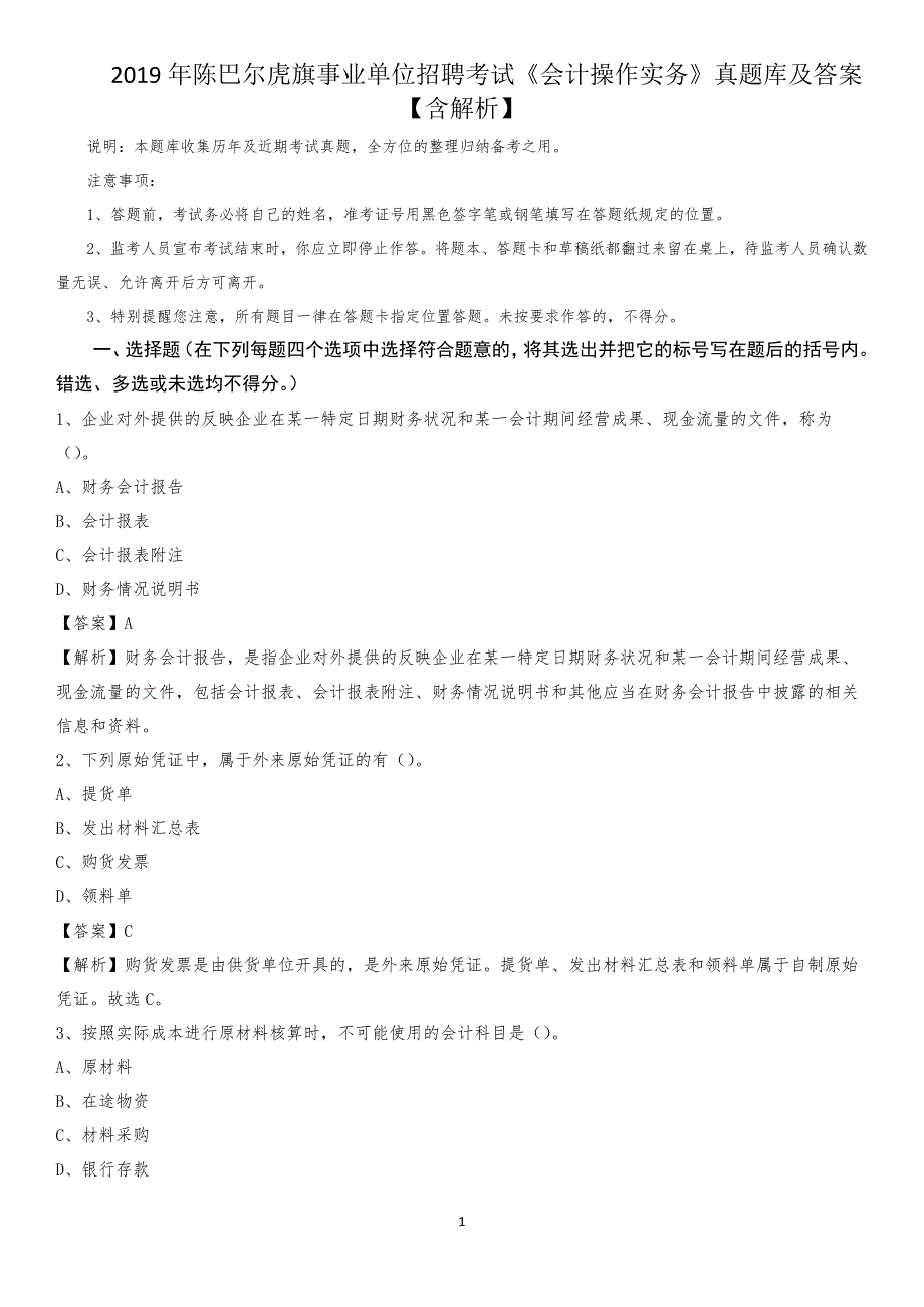 2019年陈巴尔虎旗事业单位招聘考试《会计操作实务》真题库及答案【含解析】_第1页