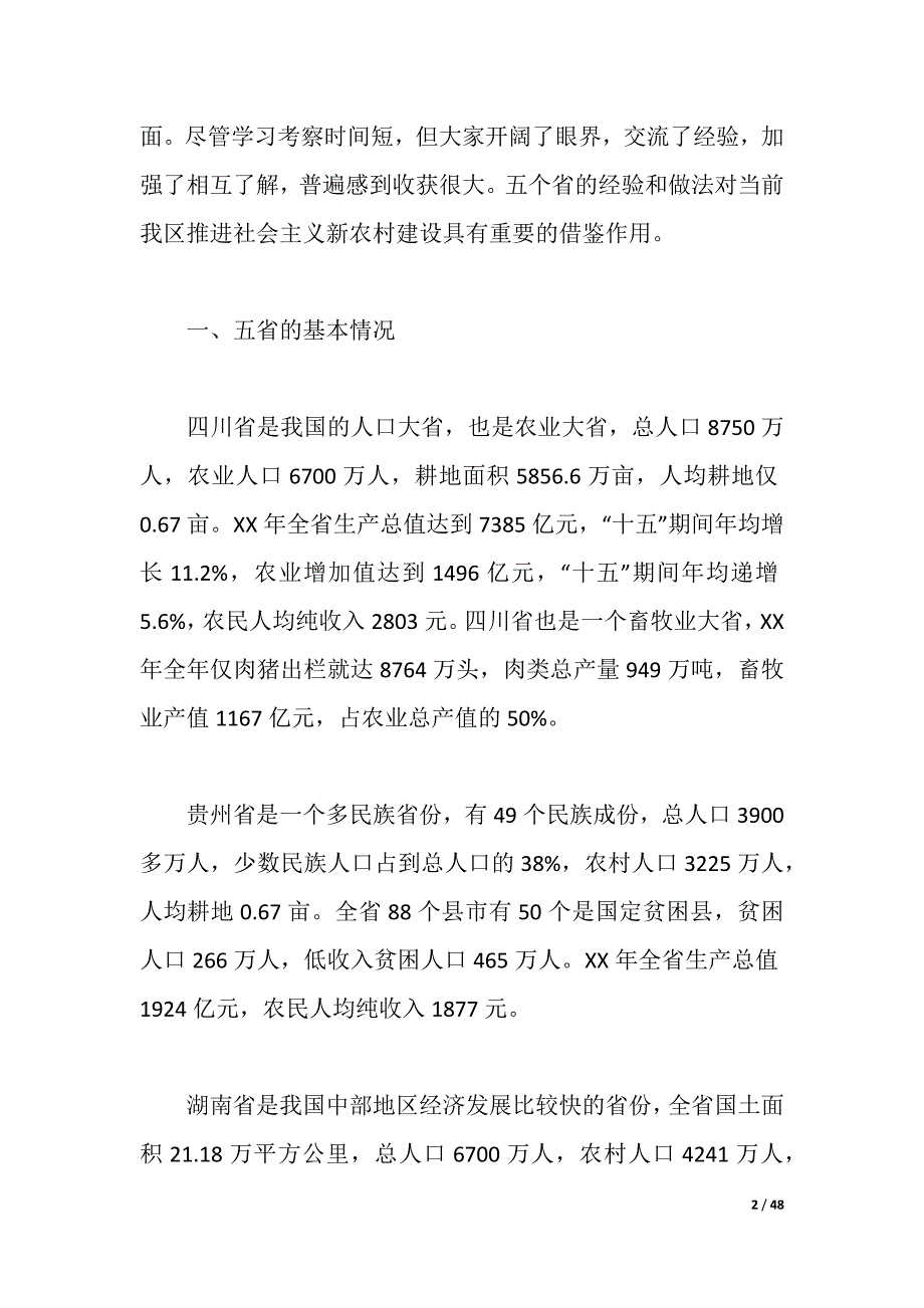 四川考察报告4篇（2021年整理）_第2页