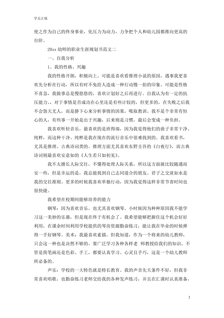 [精选]202x幼师的职业生涯规划书范文4篇_第2页