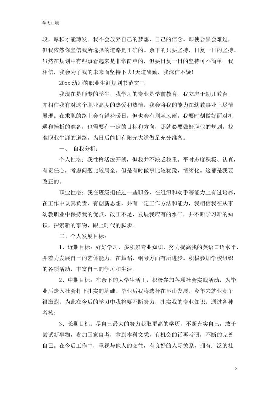 [精选]202x幼师的职业生涯规划书范文4篇_第5页