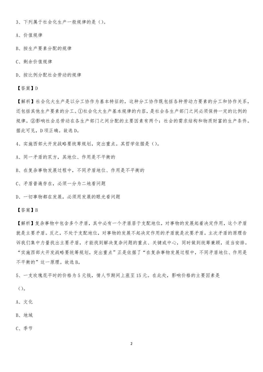 2020上半年黑龙江省牡丹江市绥芬河市人民银行招聘毕业生试题及答案解析_第2页