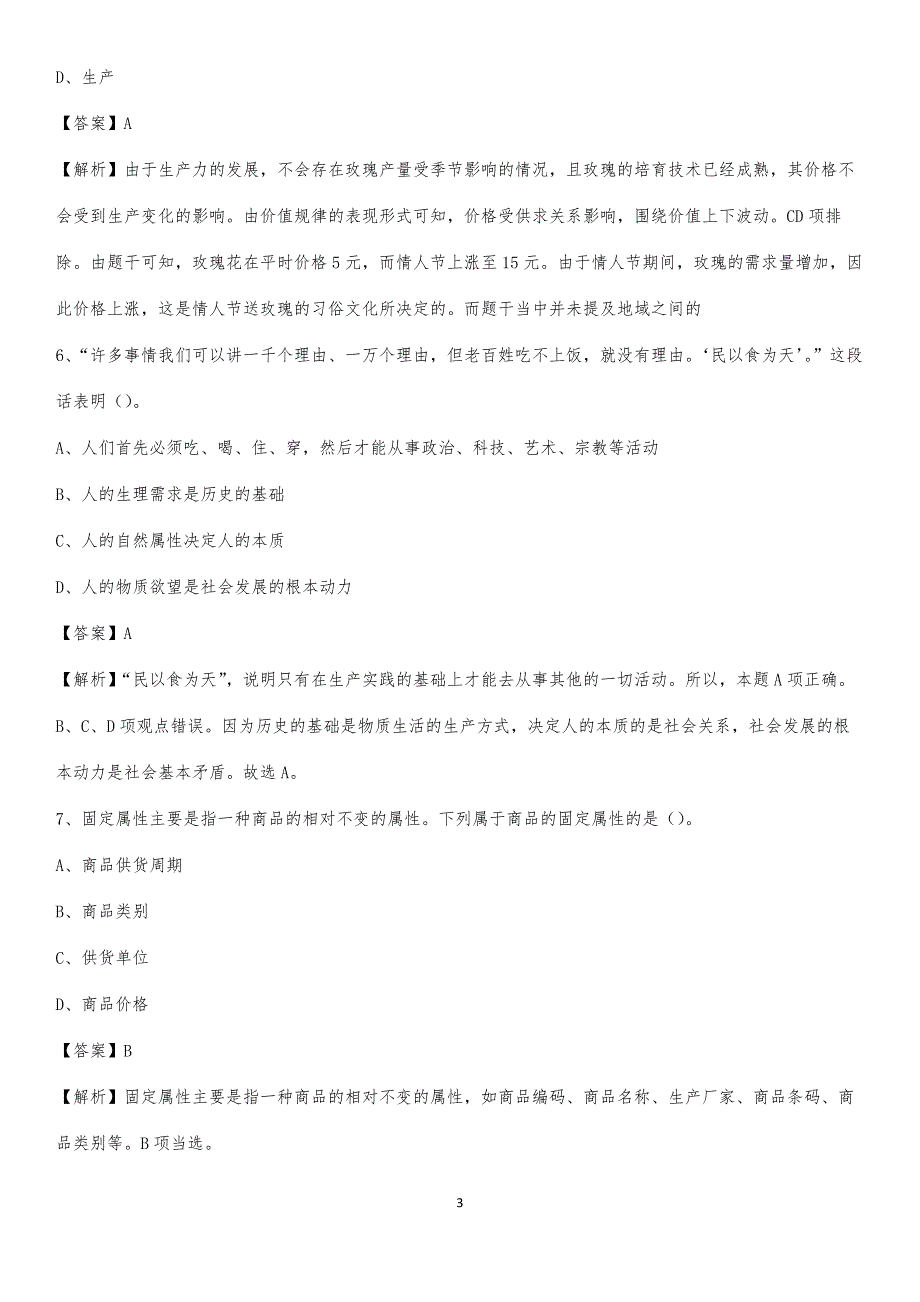 2020上半年黑龙江省牡丹江市绥芬河市人民银行招聘毕业生试题及答案解析_第3页