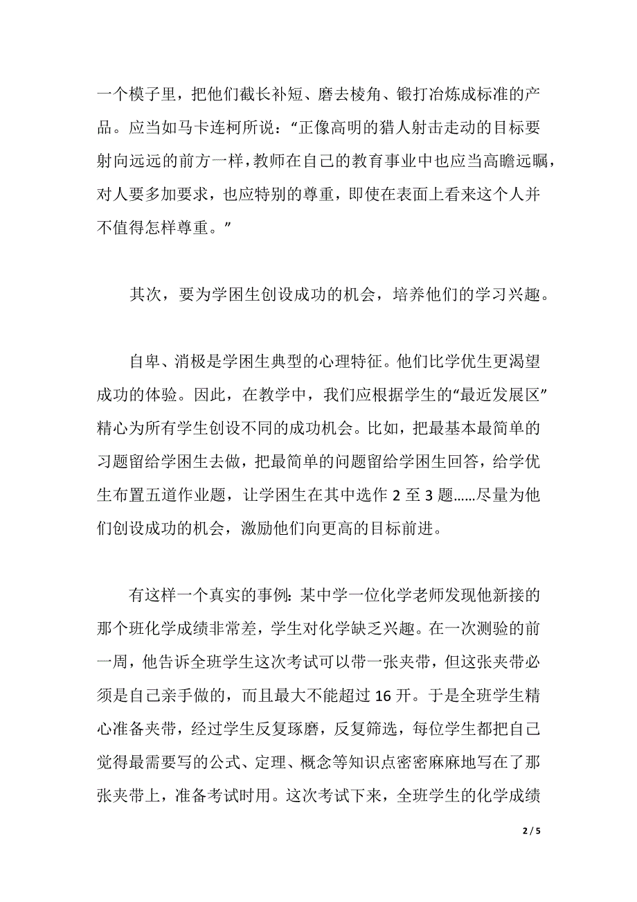 2021年学困生转化经验交流材料（2021年整理）_第2页