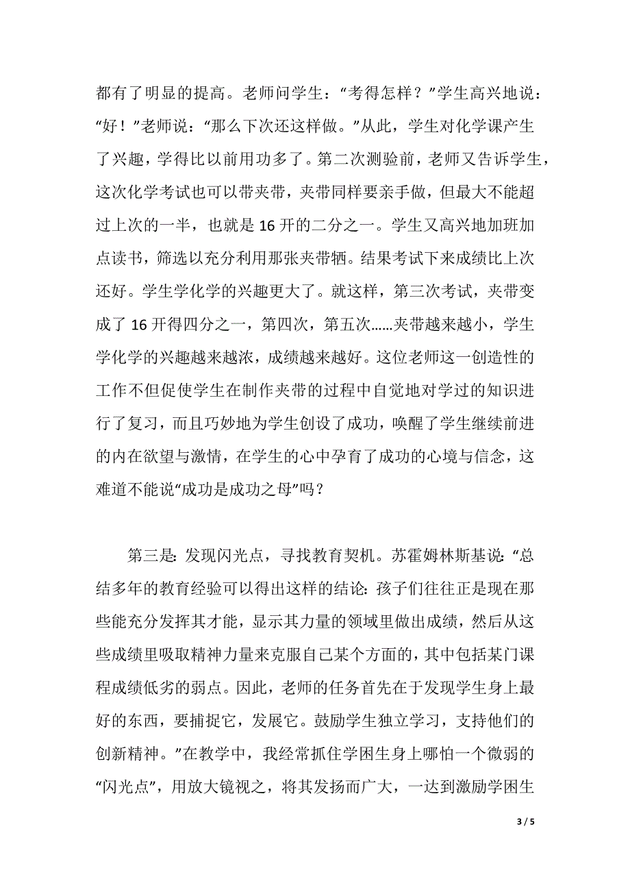 2021年学困生转化经验交流材料（2021年整理）_第3页