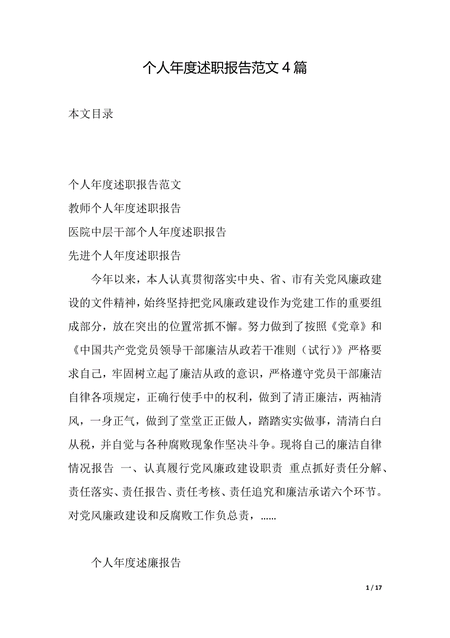 个人年度述职报告范文4篇（2021年整理）_第1页