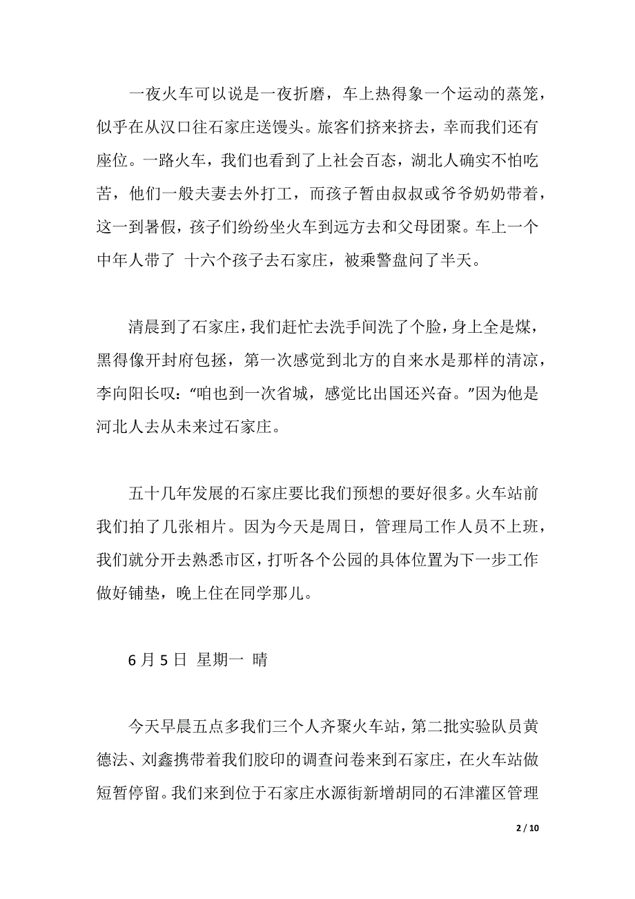 大学生暑假实习日记10篇（2021年整理）_第2页