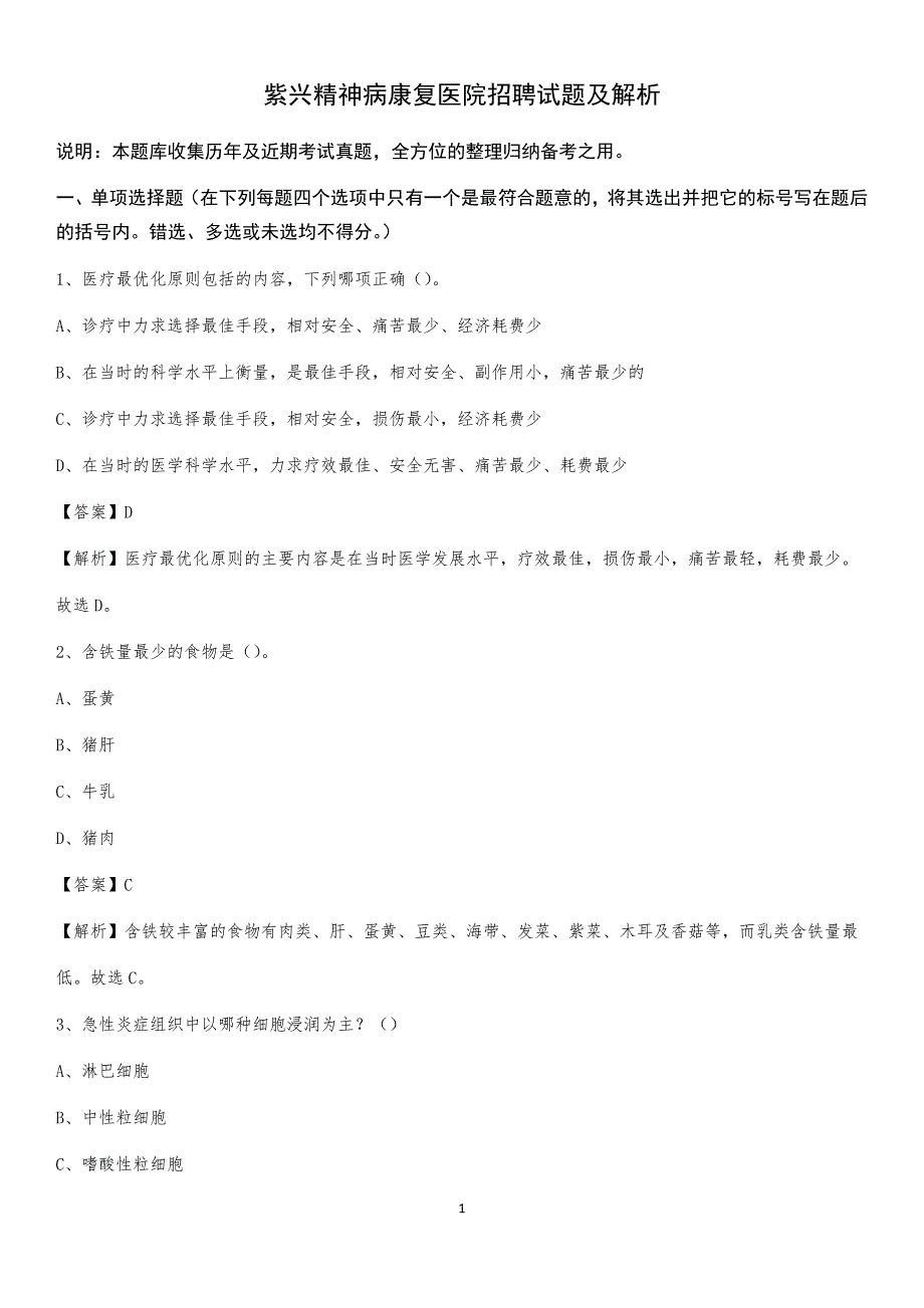 紫兴精神病康复医院招聘试题及解析_第1页