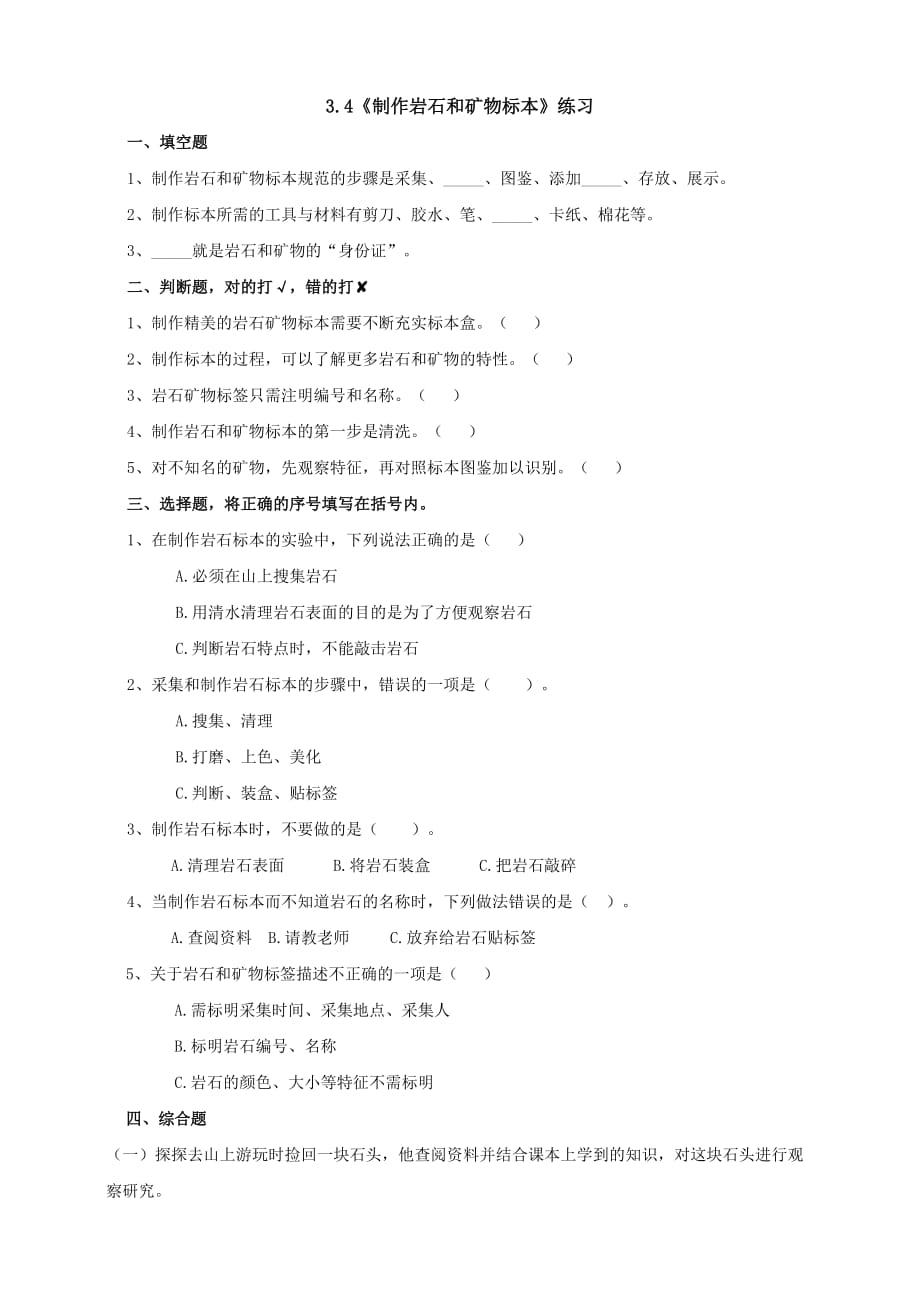 教科版四年级科学下册3.4《制作岩石和矿物标本》练习_第1页