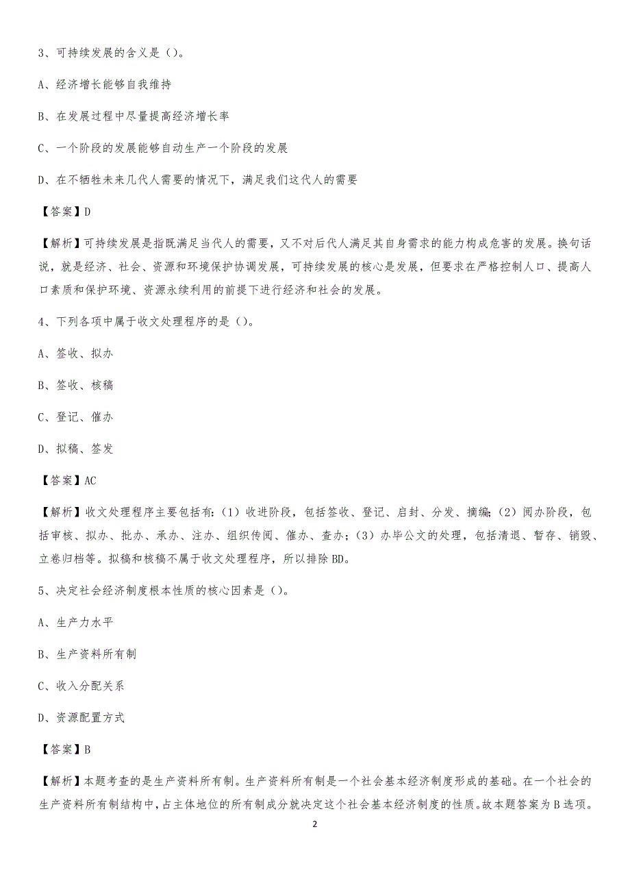 2020上半年黑龙江省佳木斯市向阳区人民银行招聘毕业生试题及答案解析_第2页