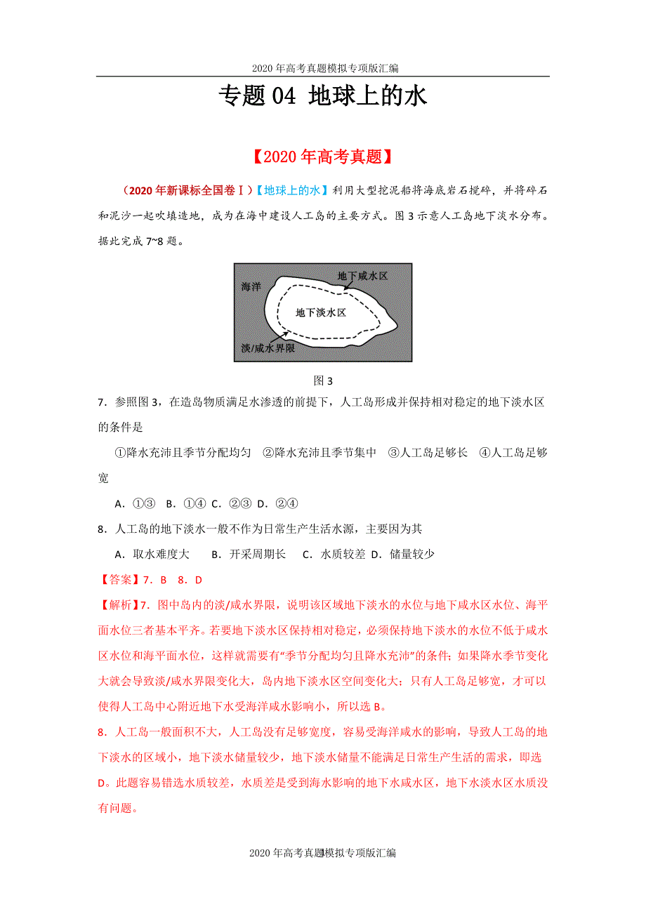 2020年高考真题模拟专项版汇编地理——04地球上的水（教师版）_第1页