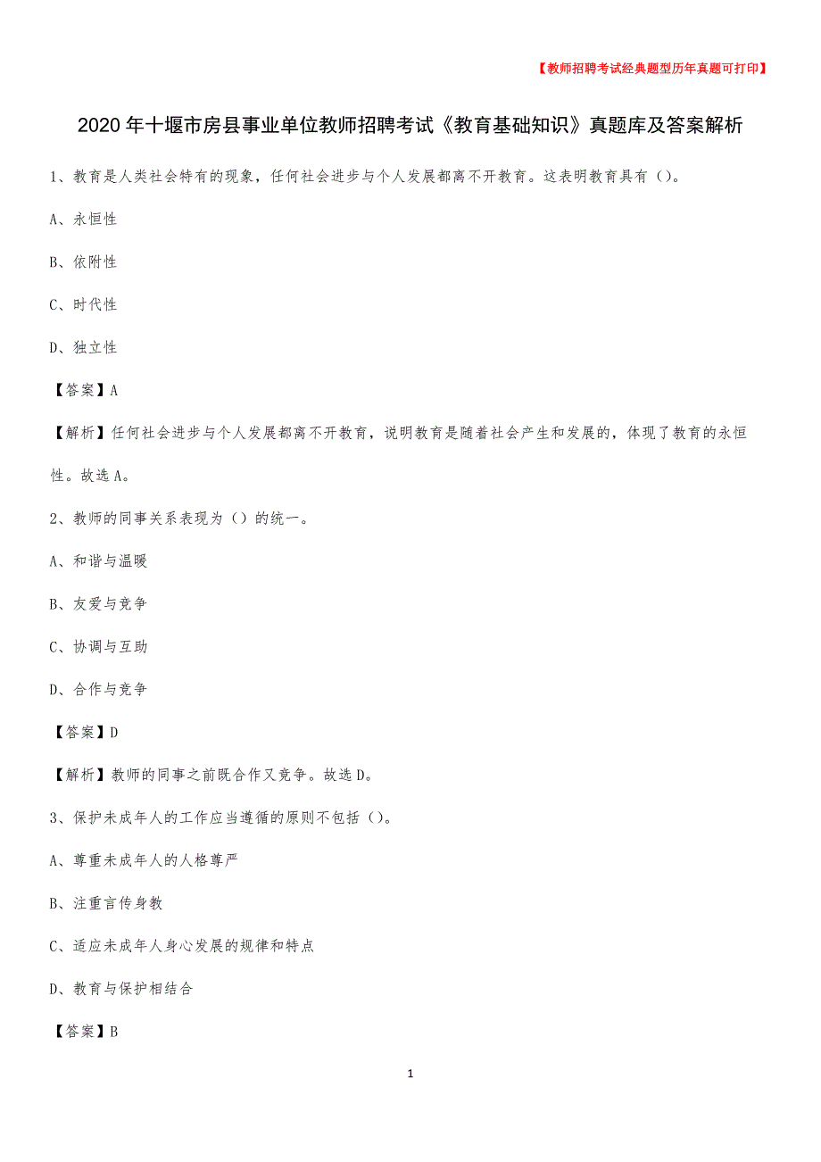 2020年十堰市房县事业单位教师招聘考试《教育基础知识》真题库及答案解析_第1页