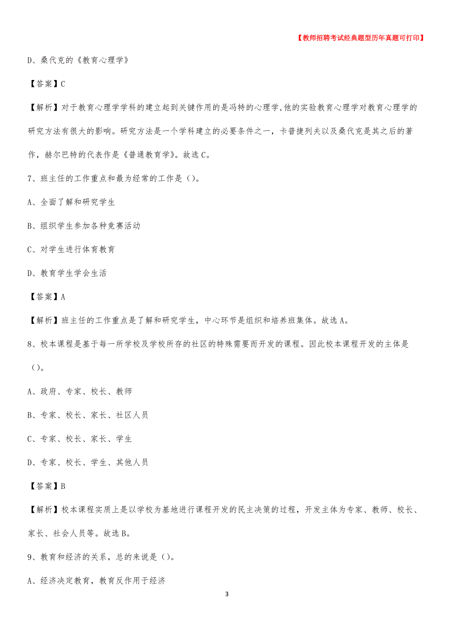 2020年十堰市房县事业单位教师招聘考试《教育基础知识》真题库及答案解析_第3页