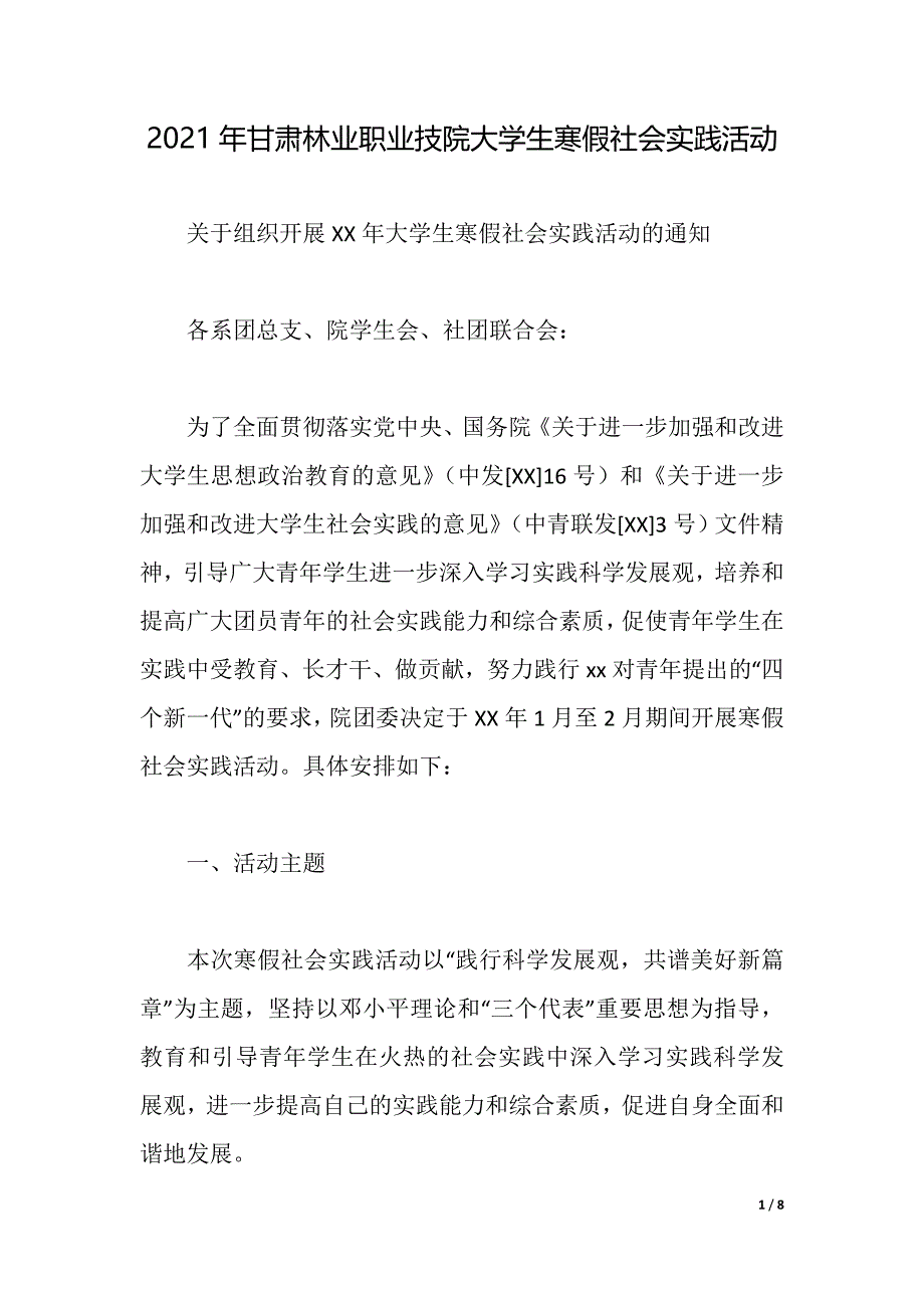 2021年甘肃林业职业技院大学生寒假社会实践活动（2021年整理）_第1页