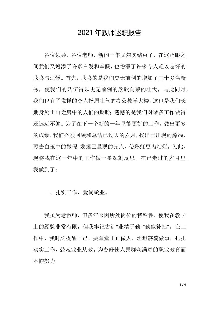 2021年教师述职报告_4（2021年整理）_第1页