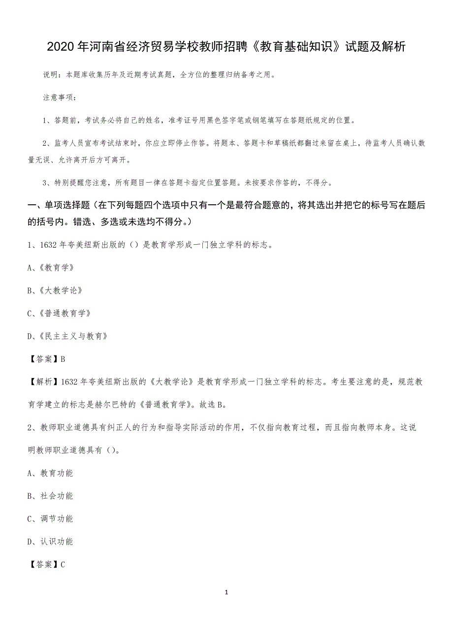 2020年河南省经济贸易学校教师招聘《教育基础知识》试题及解析_第1页