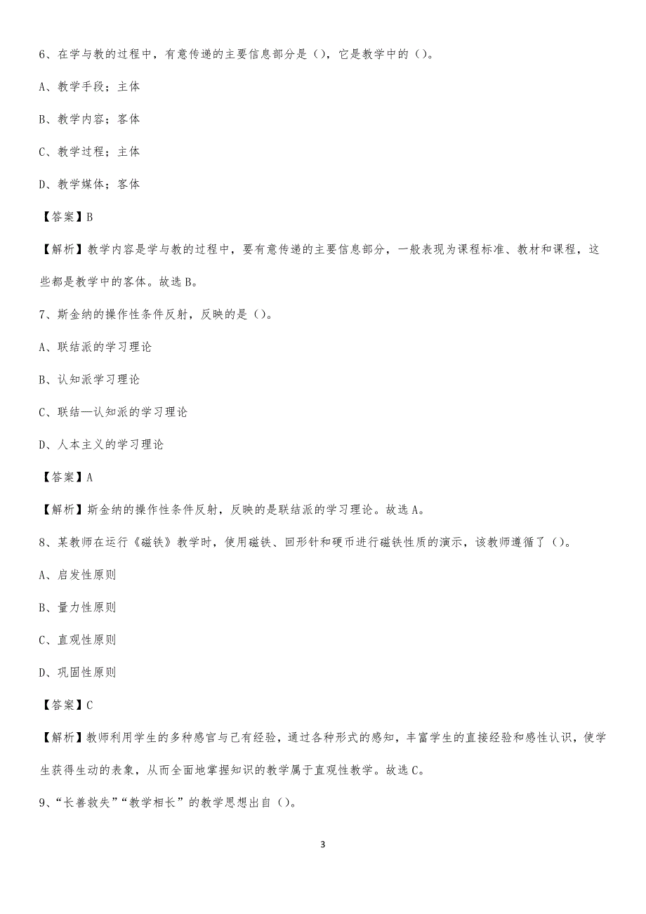 2020年河南省经济贸易学校教师招聘《教育基础知识》试题及解析_第3页