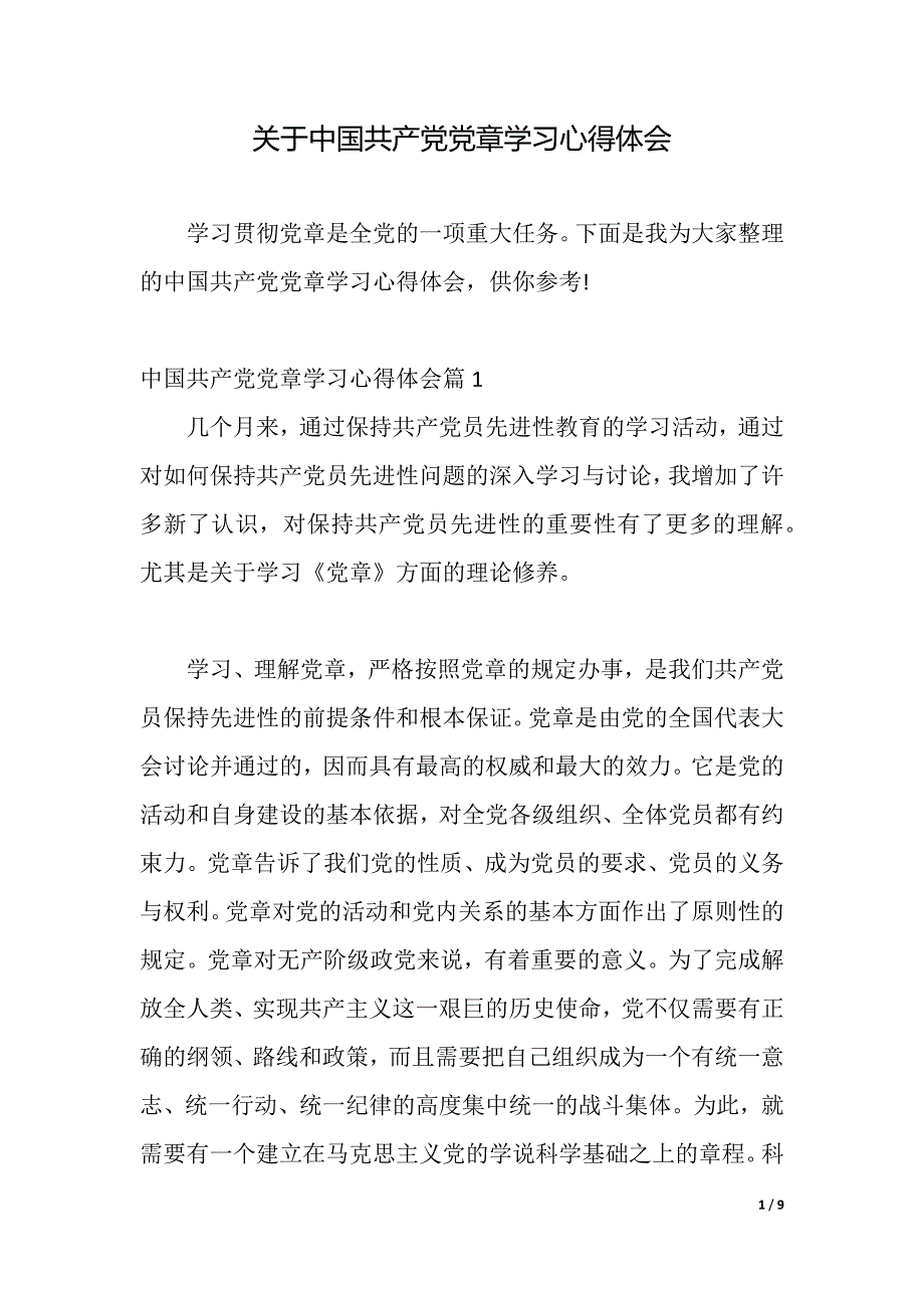 关于中国共产党党章学习心得体会（2021年整理）_第1页