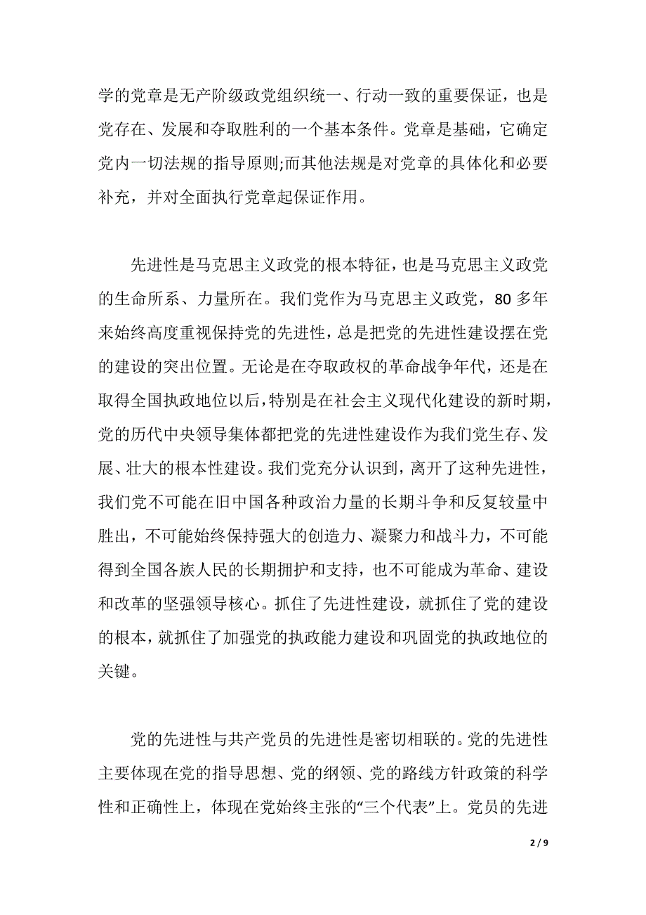 关于中国共产党党章学习心得体会（2021年整理）_第2页