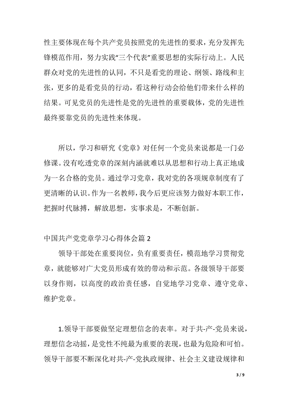 关于中国共产党党章学习心得体会（2021年整理）_第3页