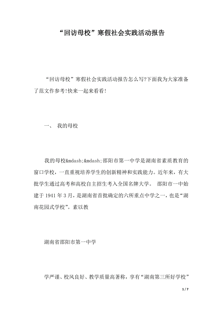 “回访母校”寒假社会实践活动报告（2021年整理）_第1页