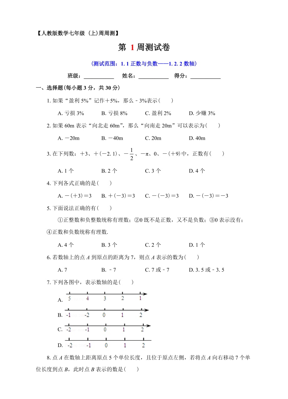 第01周1.1正数与负数-1.2.2数轴同步测试_第1页