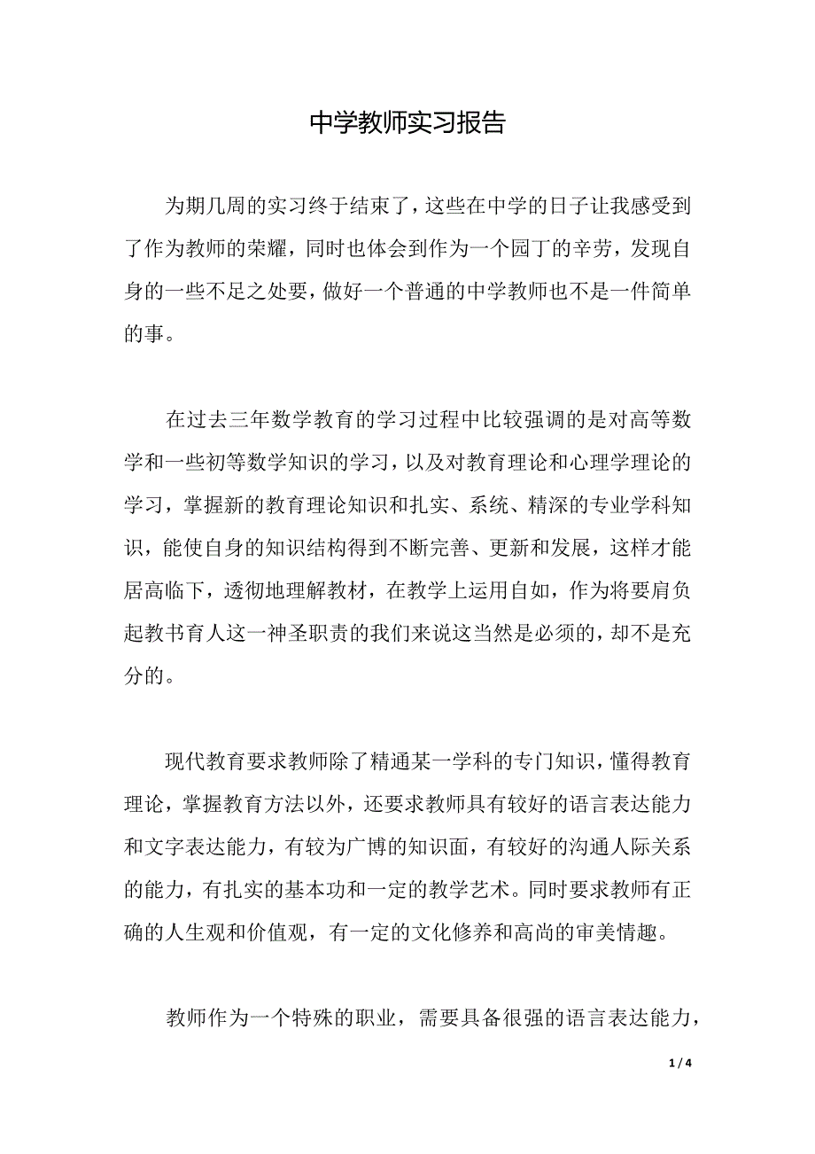 中学教师实习报告（2021年整理）_第1页