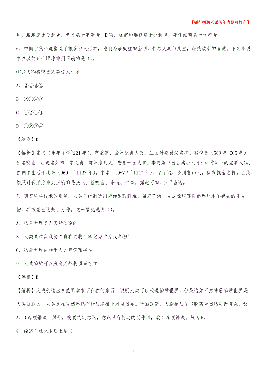 2020年河北省承德市承德县农村商业银行招聘考试真题_第3页