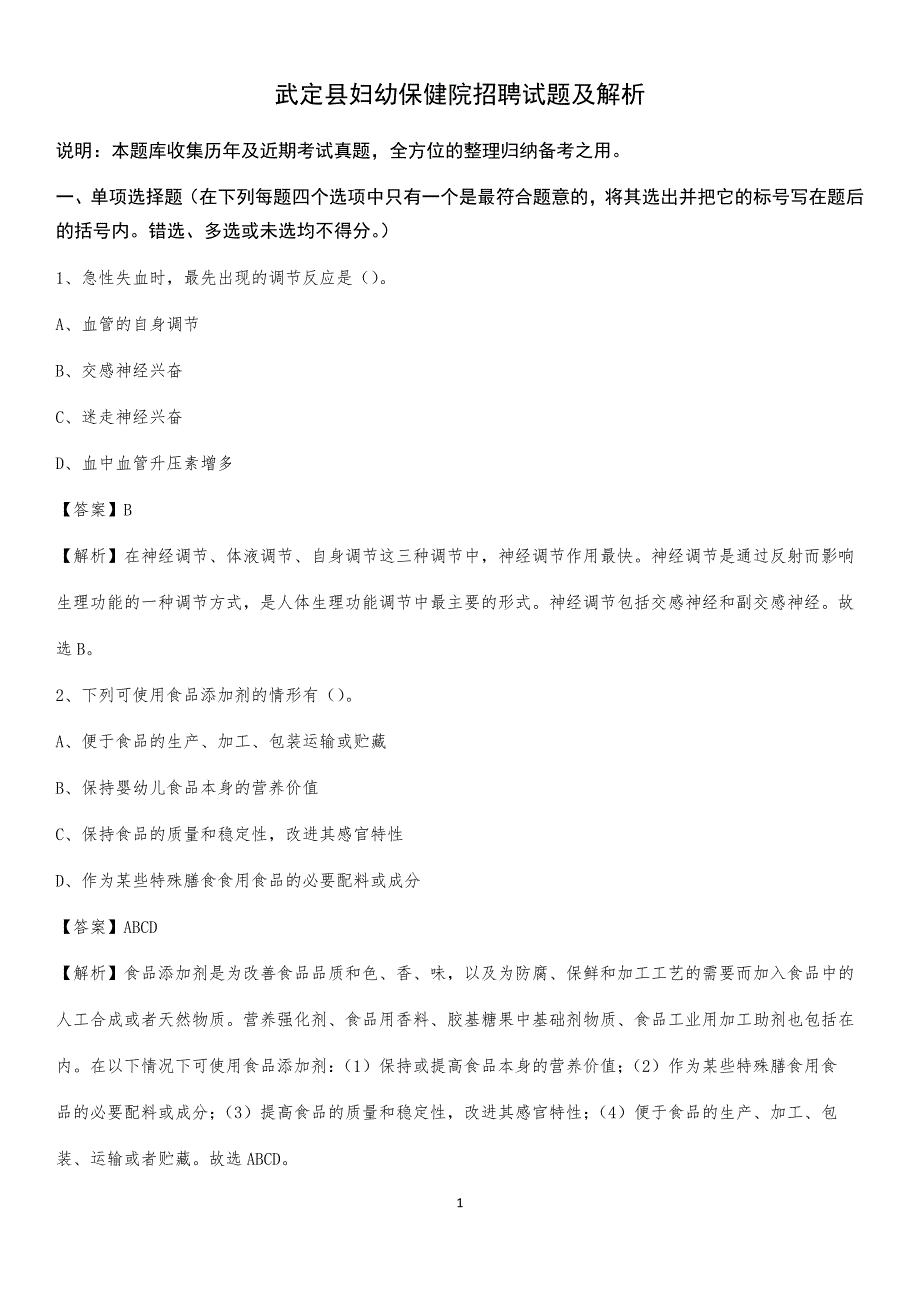 武定县妇幼保健院招聘试题及解析_第1页