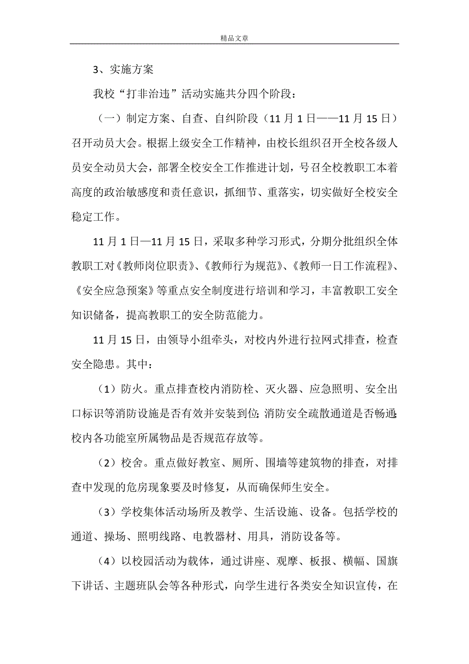 《边寨小学打非治违实施方案》_第2页