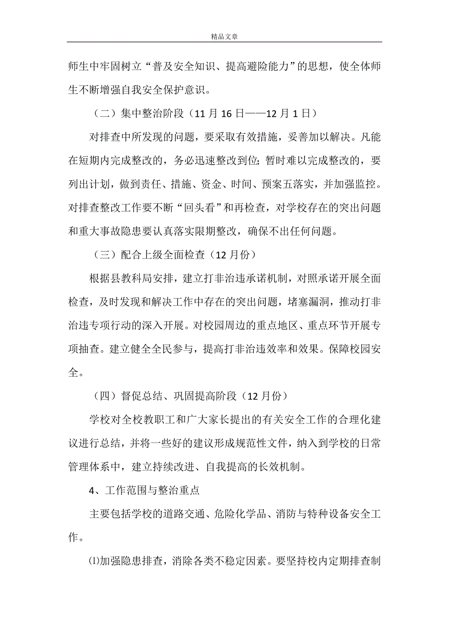 《边寨小学打非治违实施方案》_第3页