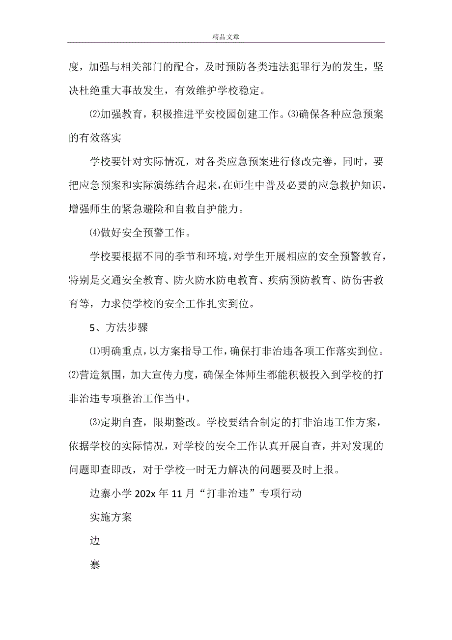 《边寨小学打非治违实施方案》_第4页