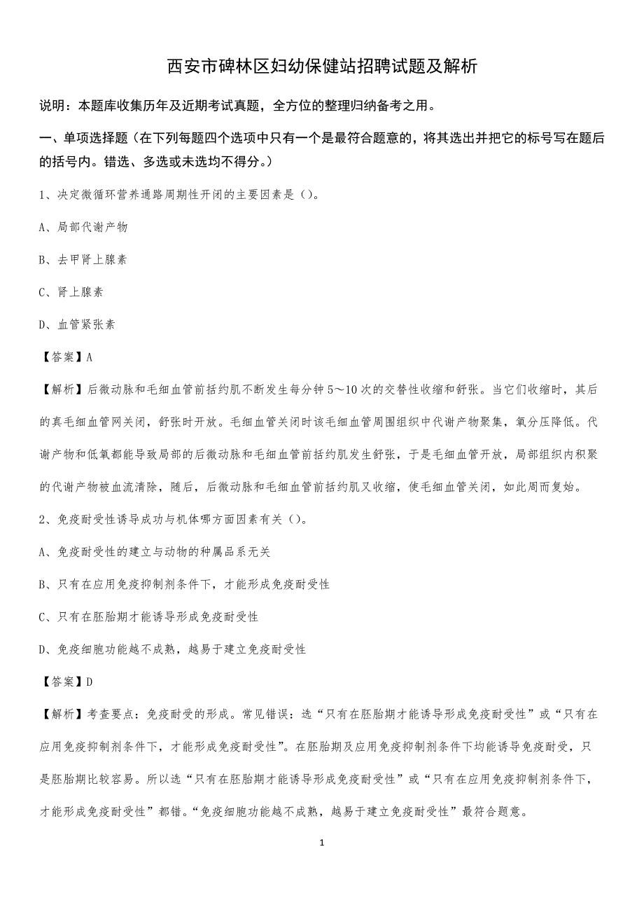 西安市碑林区妇幼保健站招聘试题及解析_第1页