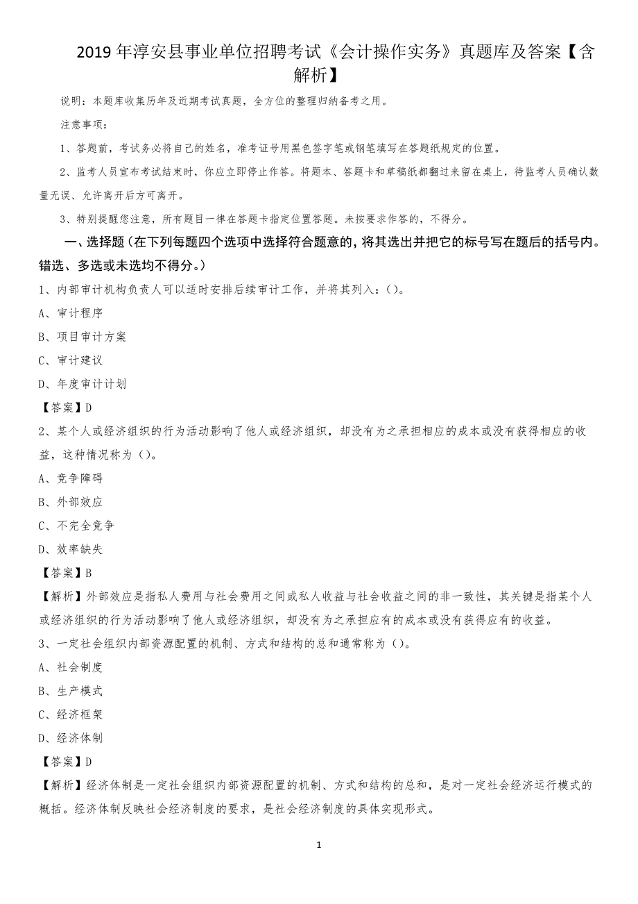 2019年淳安县事业单位招聘考试《会计操作实务》真题库及答案【含解析】_第1页